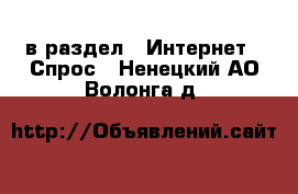  в раздел : Интернет » Спрос . Ненецкий АО,Волонга д.